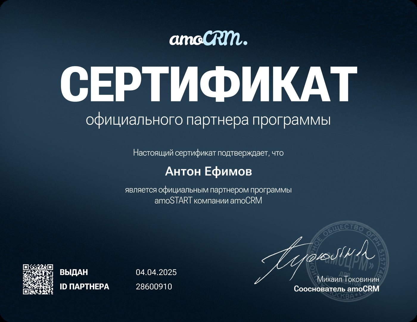 Сертификат официального партнёра программы amoSTART компании amoCRM на имя Антона Ефимова, ID партнёра 28600910, выдан 4 апреля 2025 года