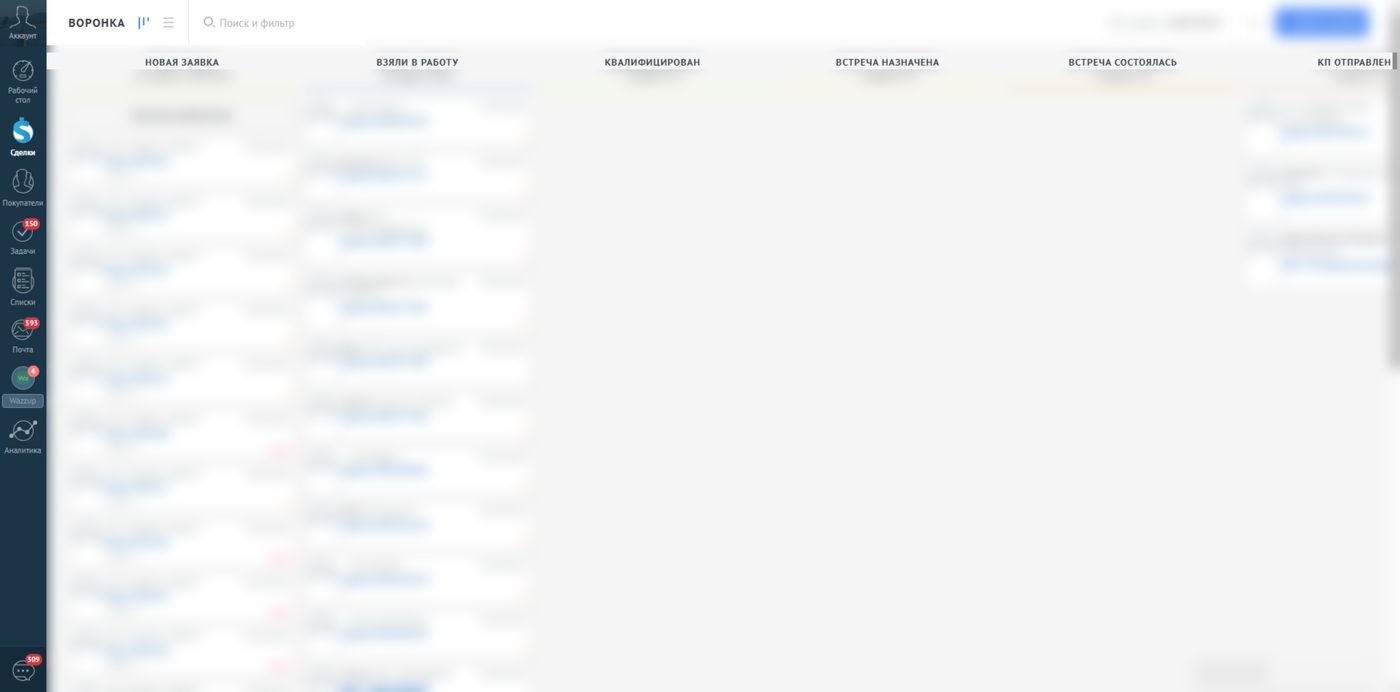 Воронка B2B-продаж в amoCRM. Данные клиента размыты