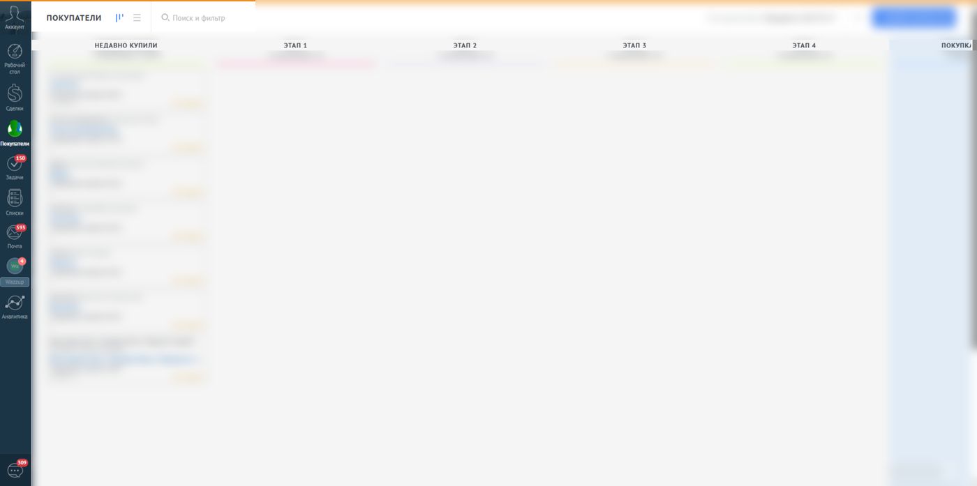 Повторные покупки в amoCRM. Данные клиента размыты